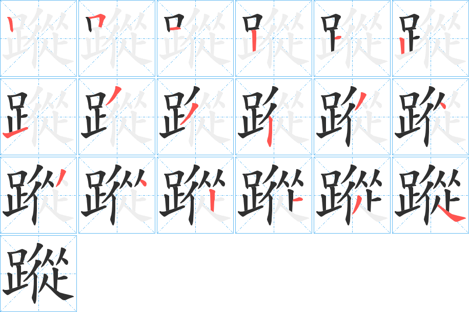 《蹤》的笔顺分步演示（一笔一画写字）