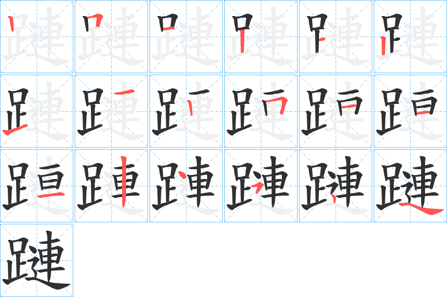 《蹥》的笔顺分步演示（一笔一画写字）