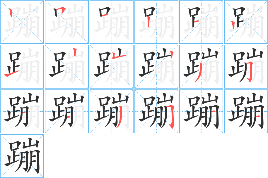 《蹦》的笔顺分步演示（一笔一画写字）