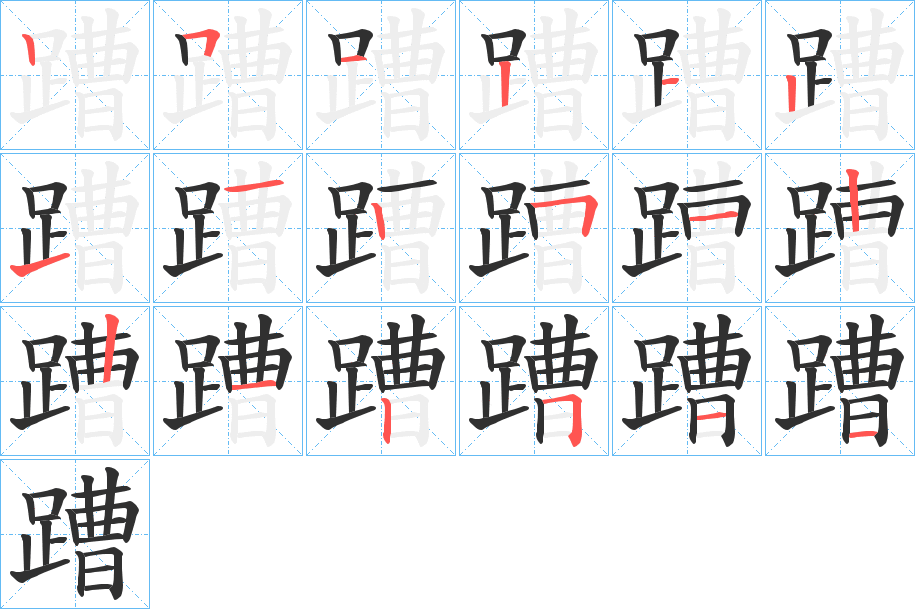 《蹧》的笔顺分步演示（一笔一画写字）