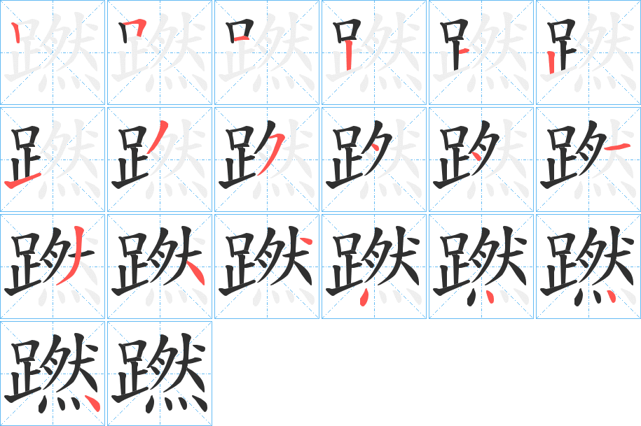 《蹨》的笔顺分步演示（一笔一画写字）