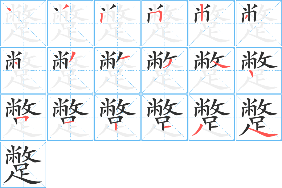《蹩》的笔顺分步演示（一笔一画写字）