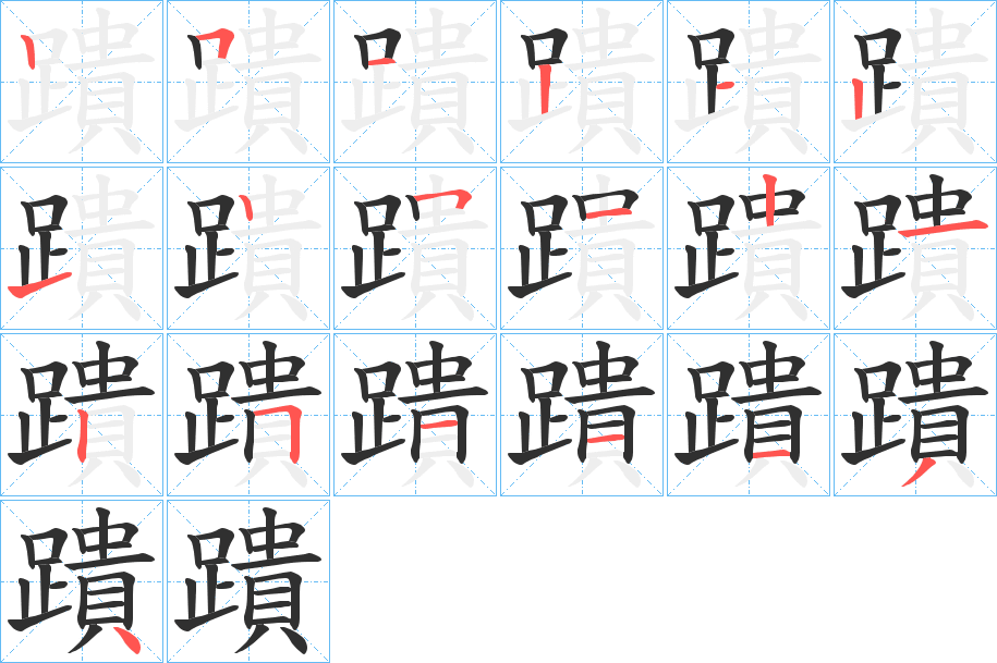 《蹪》的笔顺分步演示（一笔一画写字）
