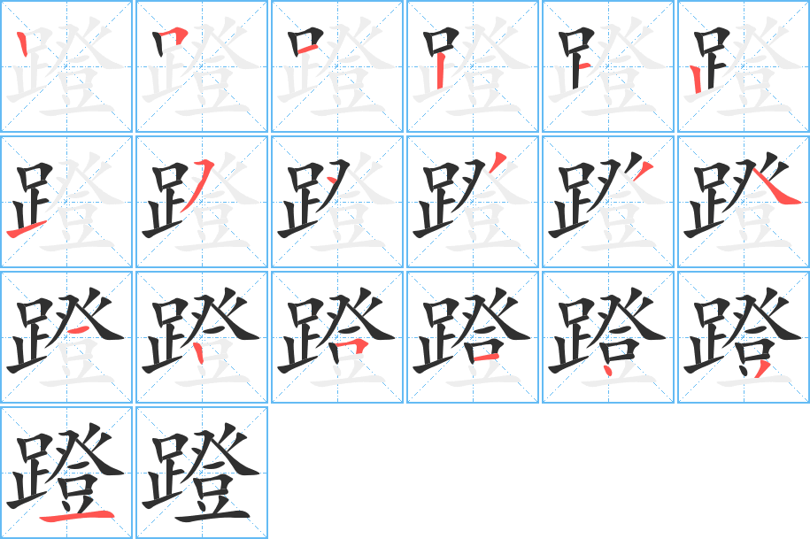 《蹬》的笔顺分步演示（一笔一画写字）