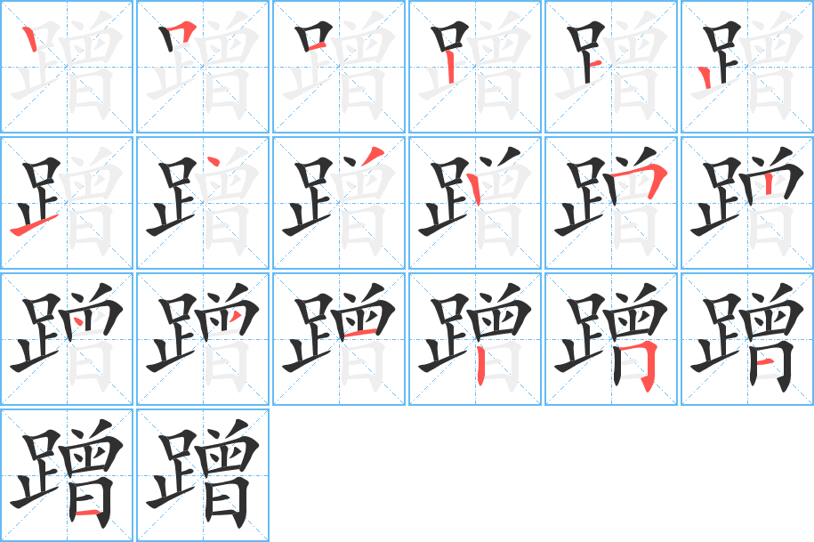 《蹭》的笔顺分步演示（一笔一画写字）