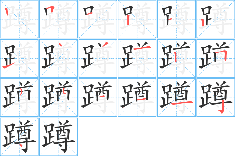 《蹲》的笔顺分步演示（一笔一画写字）