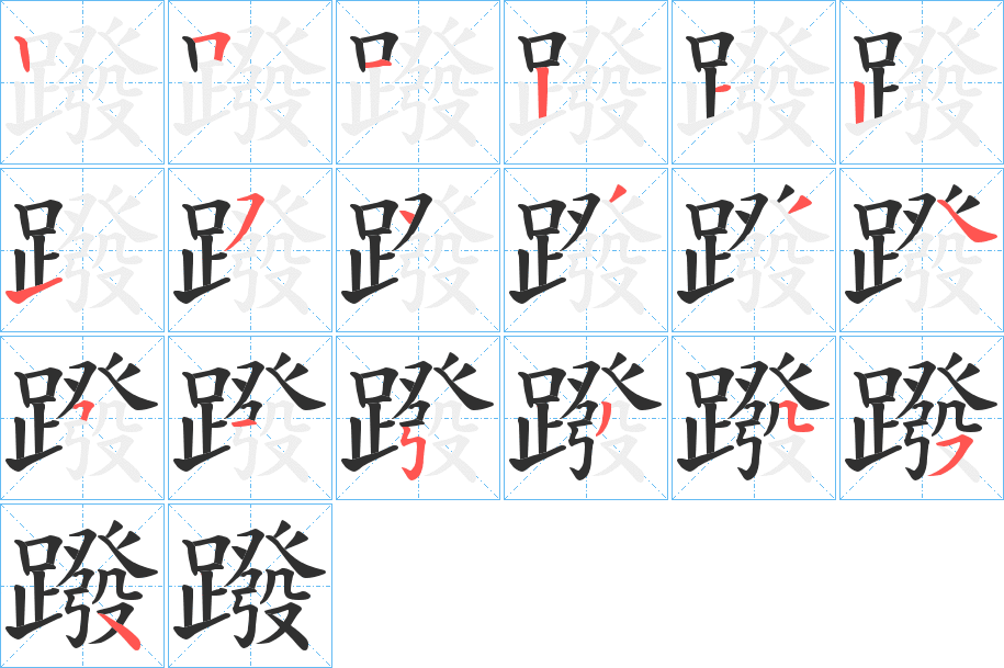 《蹳》的笔顺分步演示（一笔一画写字）