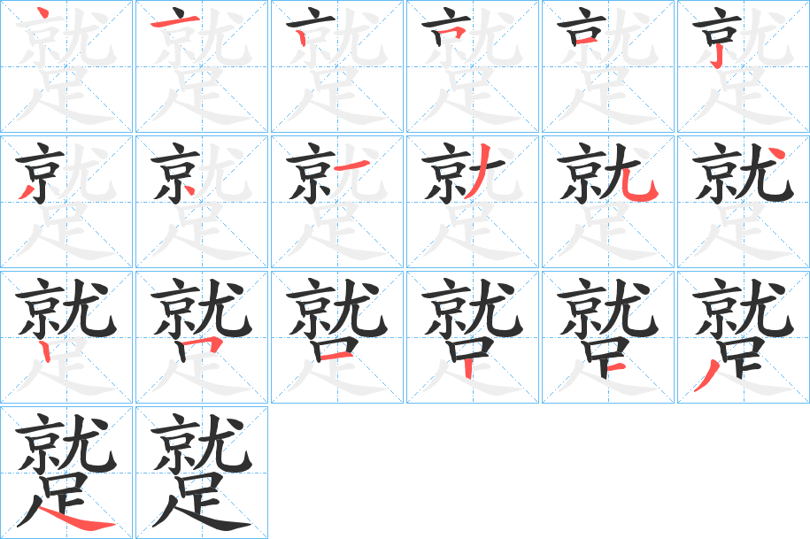 《蹵》的笔顺分步演示（一笔一画写字）