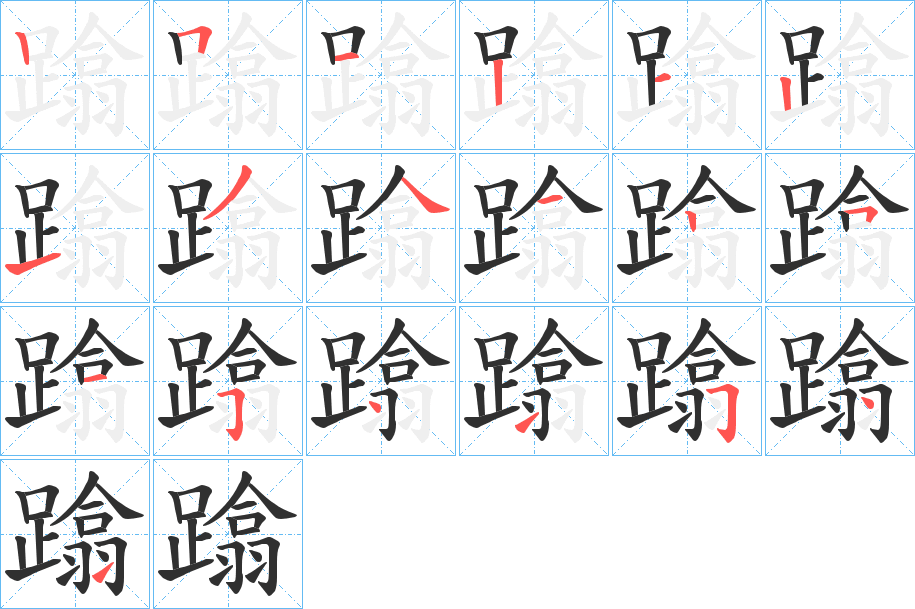 《蹹》的笔顺分步演示（一笔一画写字）