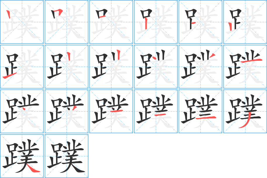 《蹼》的笔顺分步演示（一笔一画写字）