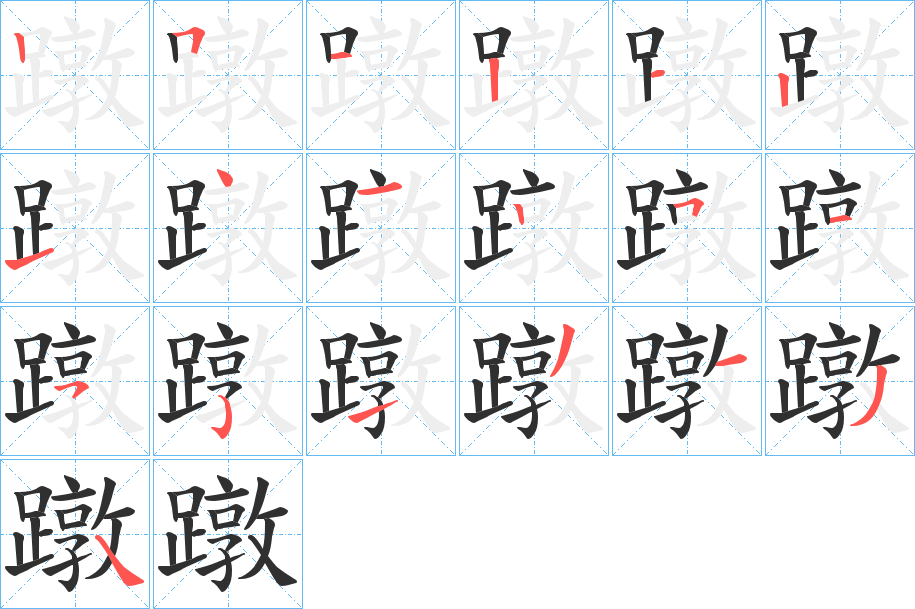 《蹾》的笔顺分步演示（一笔一画写字）