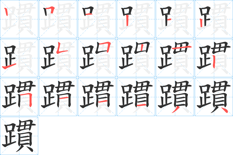 《躀》的笔顺分步演示（一笔一画写字）