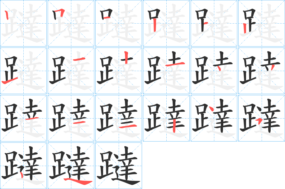 《躂》的笔顺分步演示（一笔一画写字）