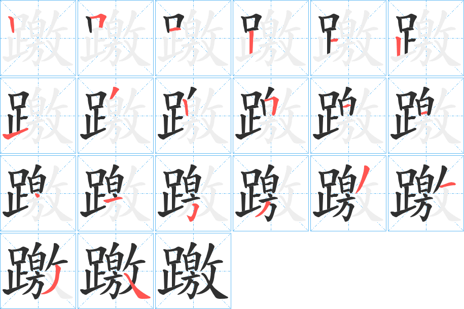 《躈》的笔顺分步演示（一笔一画写字）
