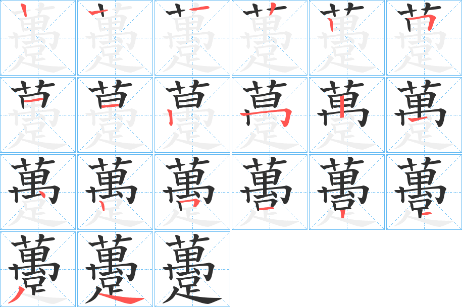 《躉》的笔顺分步演示（一笔一画写字）
