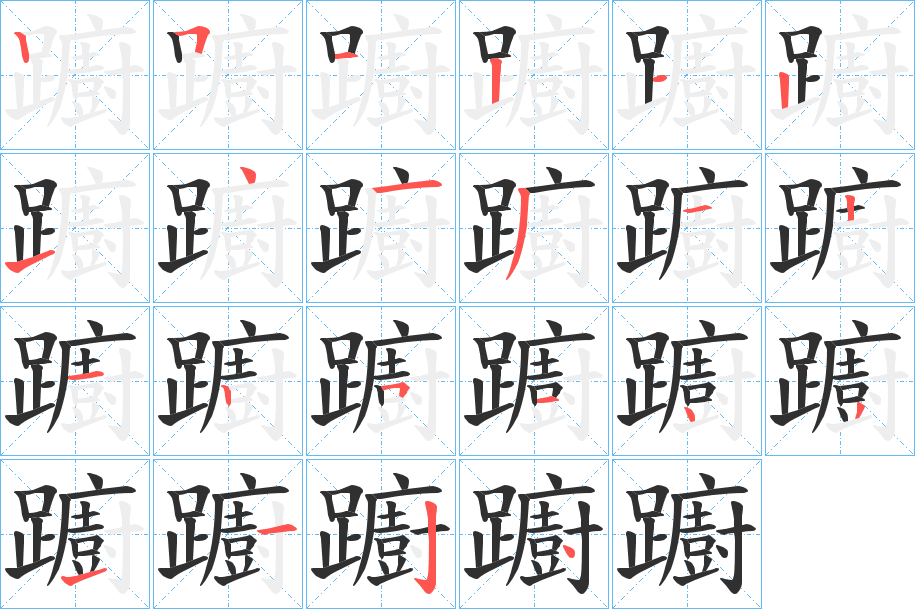 《躕》的笔顺分步演示（一笔一画写字）
