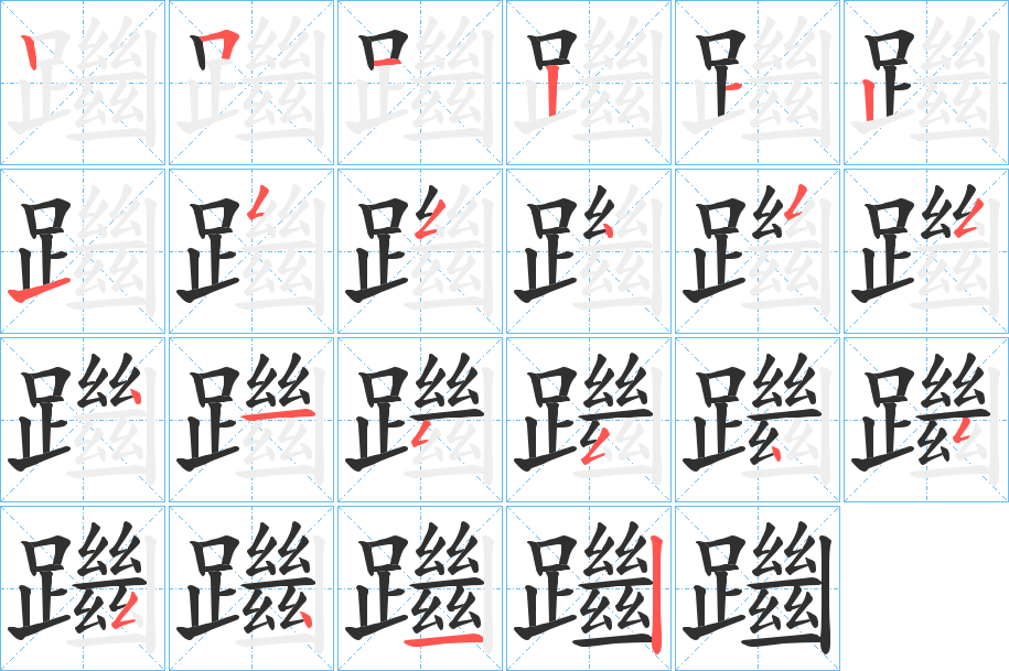 《躖》的笔顺分步演示（一笔一画写字）