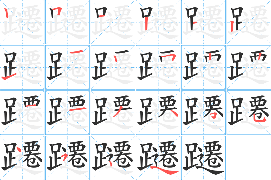 《躚》的笔顺分步演示（一笔一画写字）