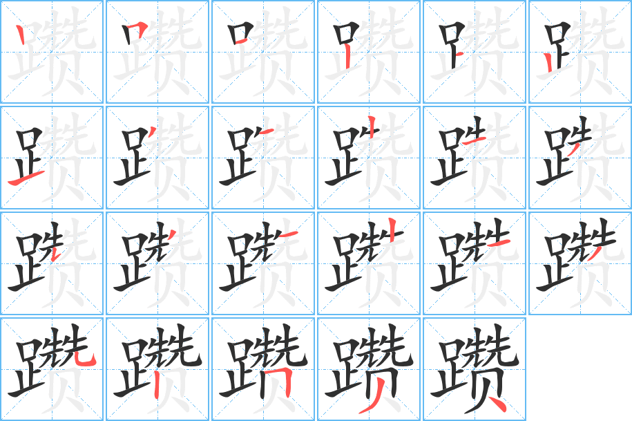 《躜》的笔顺分步演示（一笔一画写字）