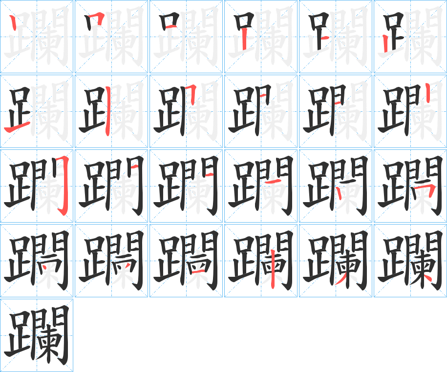 《躝》的笔顺分步演示（一笔一画写字）