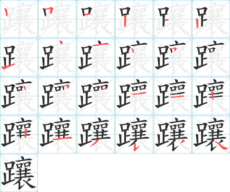 《躟》的笔顺分步演示（一笔一画写字）