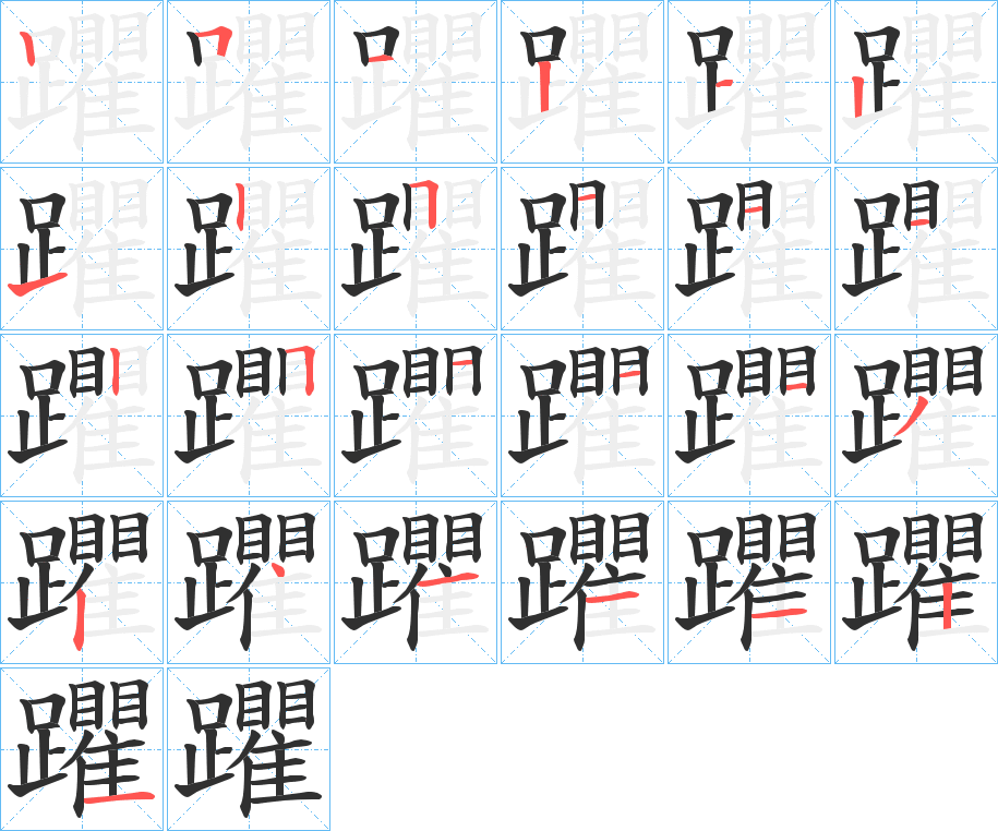 《躣》的笔顺分步演示（一笔一画写字）
