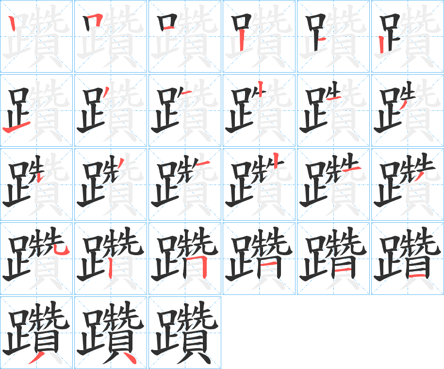 《躦》的笔顺分步演示（一笔一画写字）