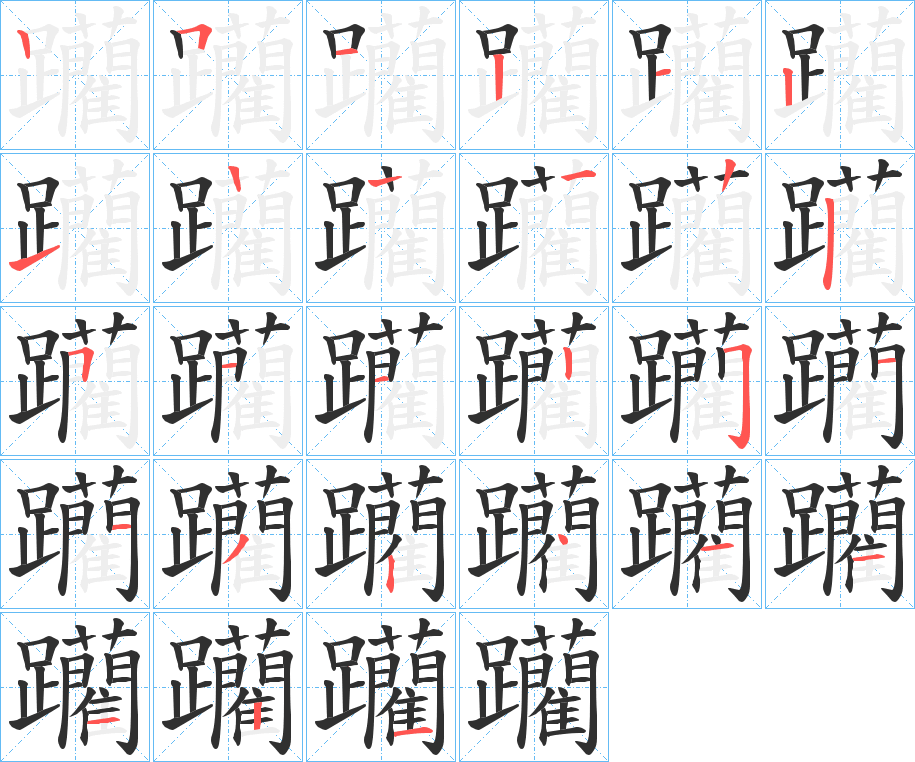 《躪》的笔顺分步演示（一笔一画写字）