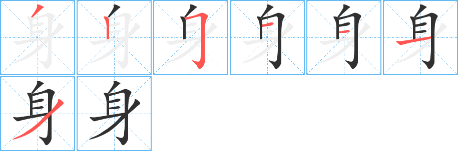 《身》的笔顺分步演示（一笔一画写字）