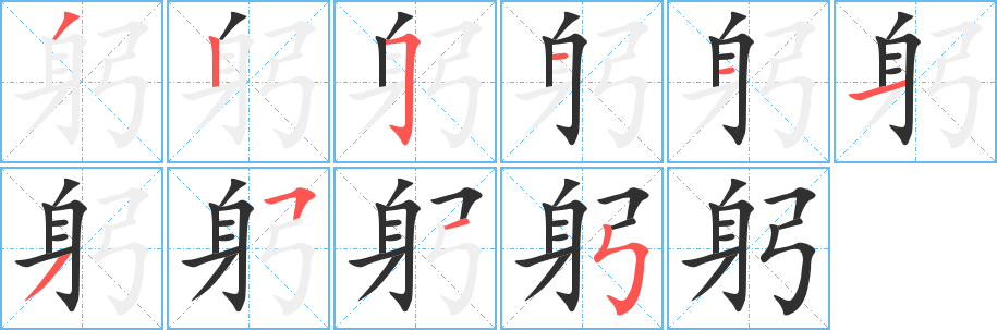 《躬》的笔顺分步演示（一笔一画写字）