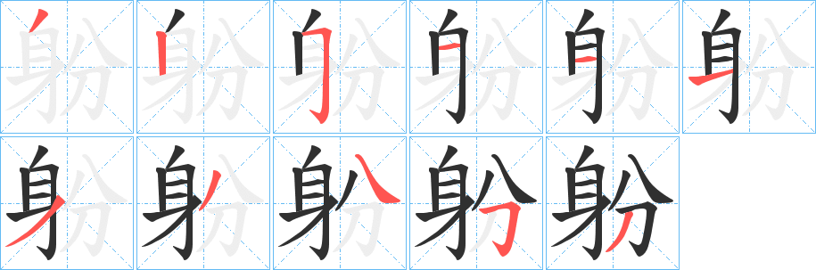 《躮》的笔顺分步演示（一笔一画写字）