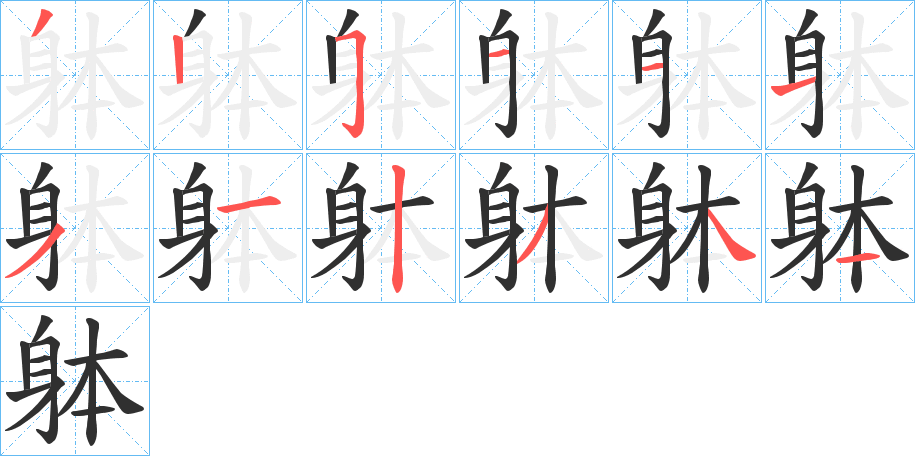《躰》的笔顺分步演示（一笔一画写字）