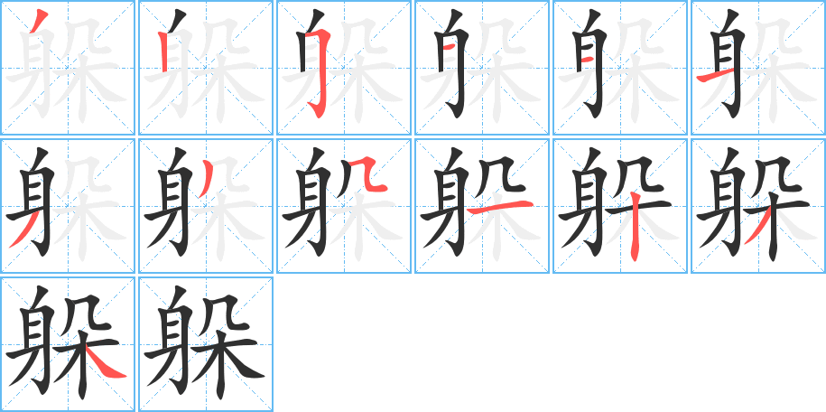 《躲》的笔顺分步演示（一笔一画写字）