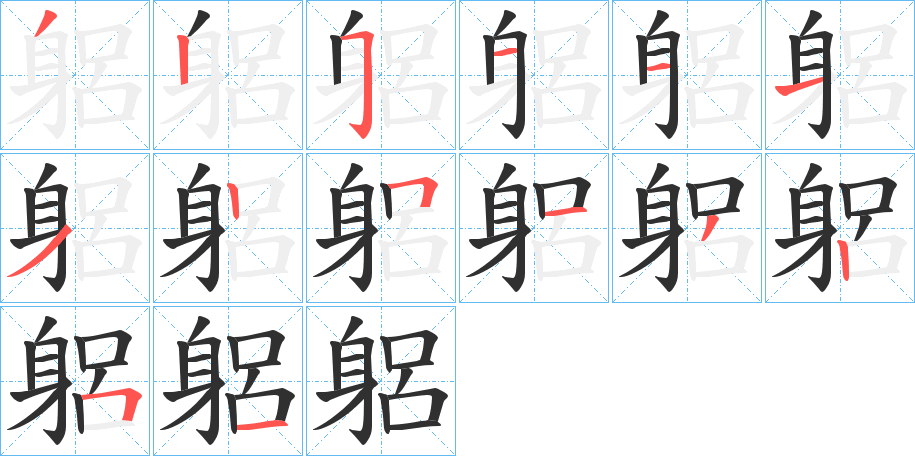 《躳》的笔顺分步演示（一笔一画写字）