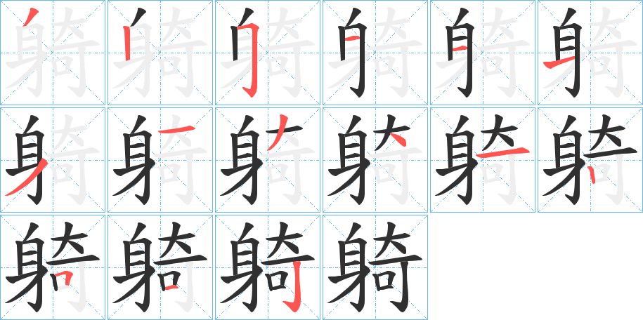 《躸》的笔顺分步演示（一笔一画写字）