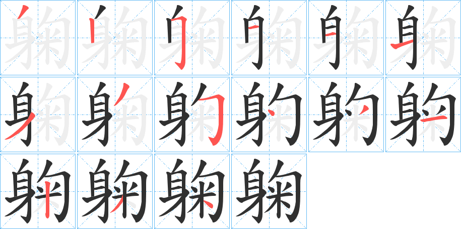 《躹》的笔顺分步演示（一笔一画写字）