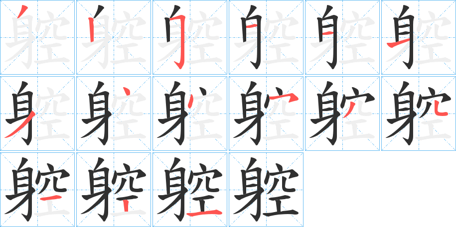 《躻》的笔顺分步演示（一笔一画写字）
