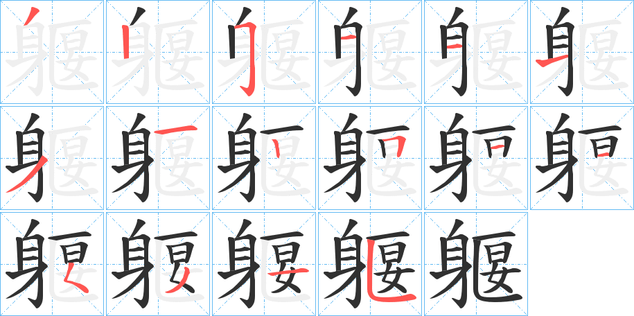 《躽》的笔顺分步演示（一笔一画写字）
