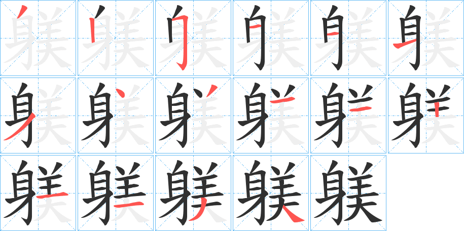 《躾》的笔顺分步演示（一笔一画写字）