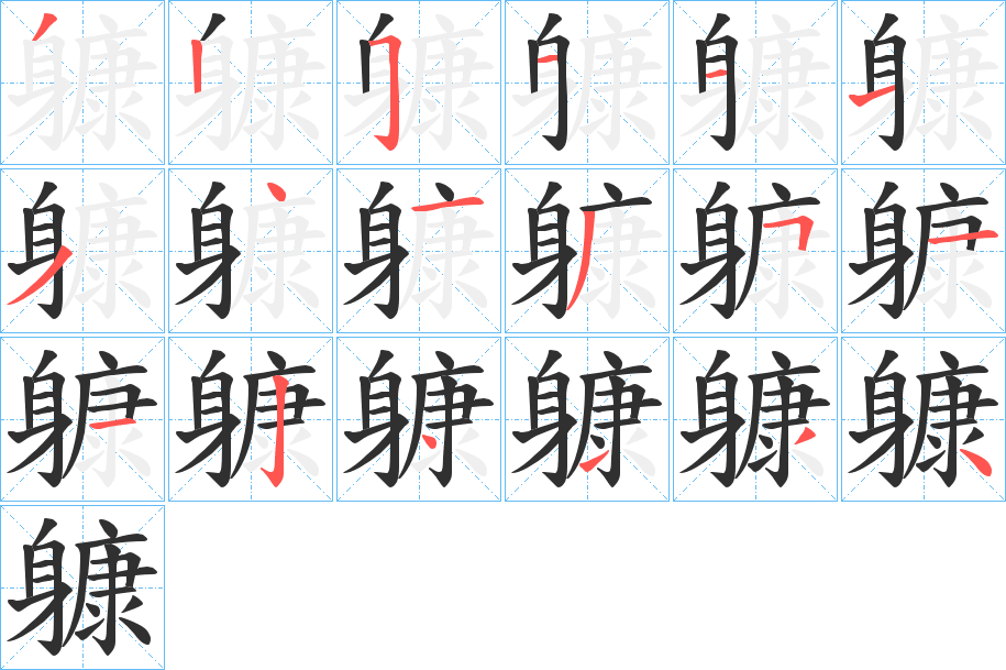 《躿》的笔顺分步演示（一笔一画写字）