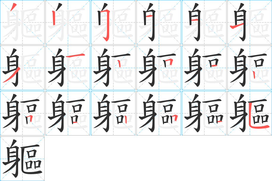 《軀》的笔顺分步演示（一笔一画写字）