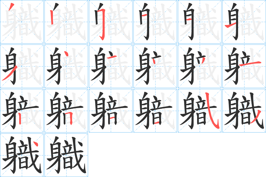 《軄》的笔顺分步演示（一笔一画写字）