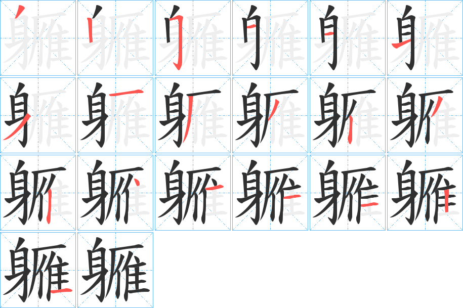 《軅》的笔顺分步演示（一笔一画写字）