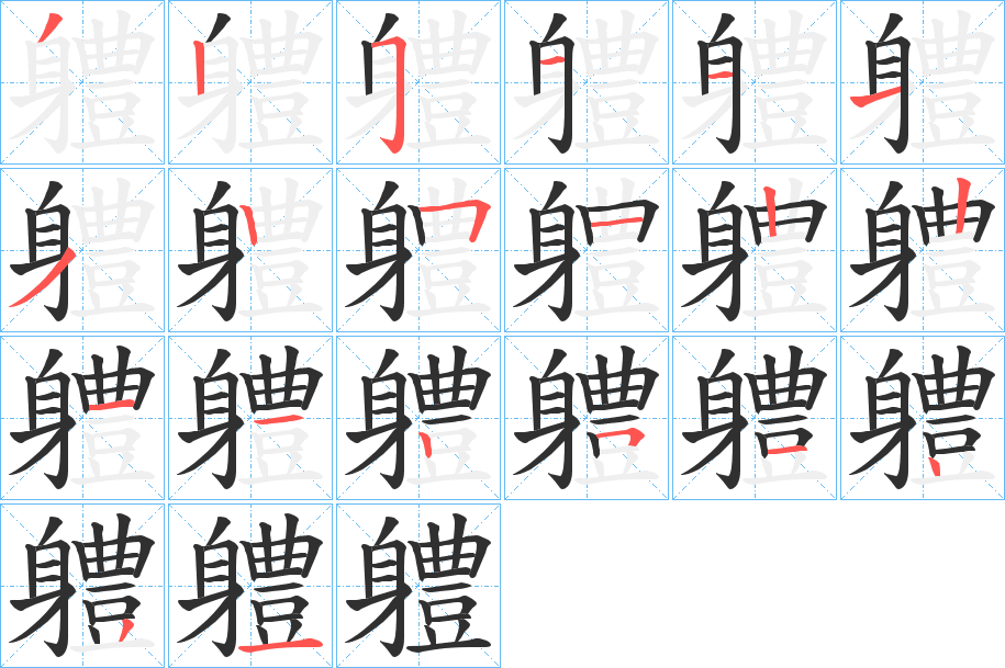 《軆》的笔顺分步演示（一笔一画写字）