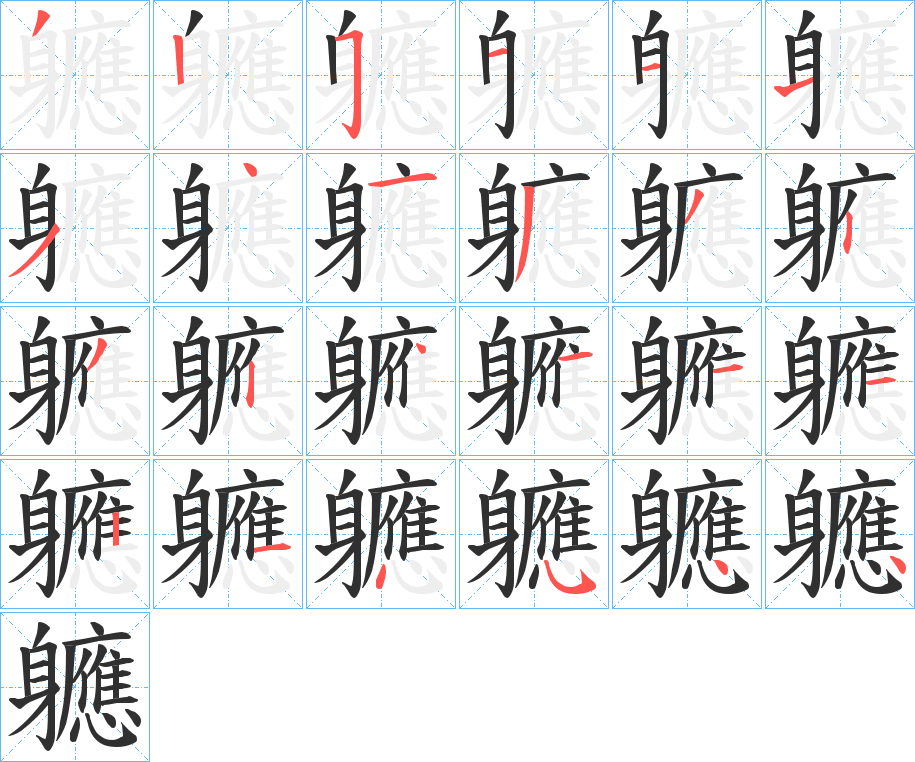《軈》的笔顺分步演示（一笔一画写字）
