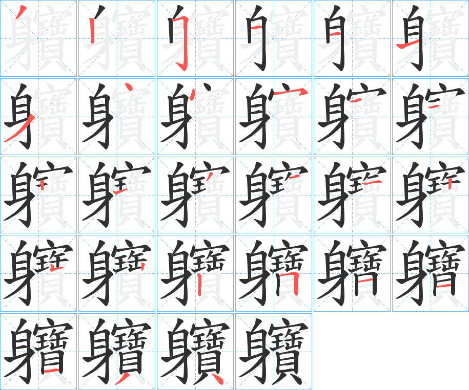 《軉》的笔顺分步演示（一笔一画写字）
