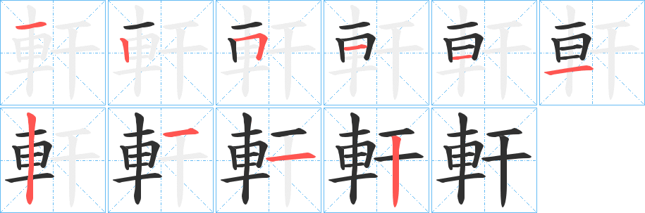 《軒》的笔顺分步演示（一笔一画写字）