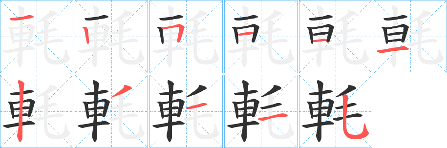 《軞》的笔顺分步演示（一笔一画写字）