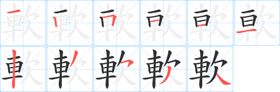 《軟》的笔顺分步演示（一笔一画写字）