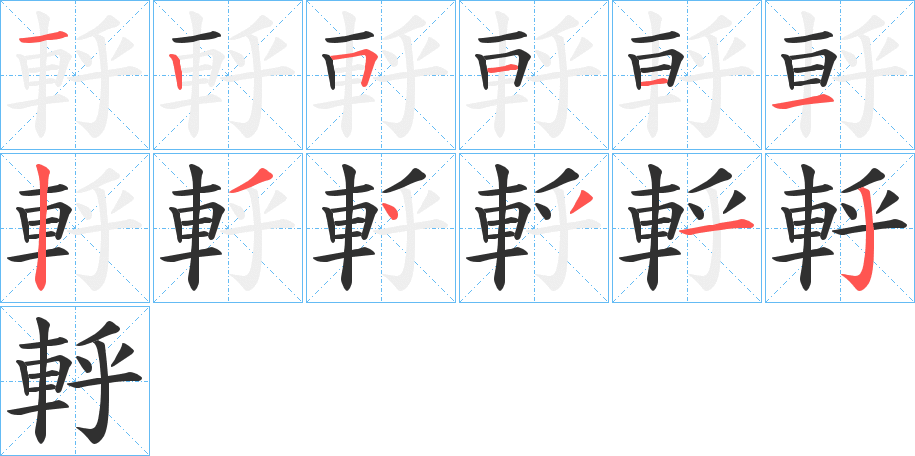 《軤》的笔顺分步演示（一笔一画写字）